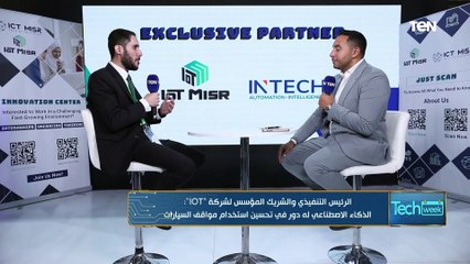 رغم أن عمرها عام واحد كيف نجحت هذا النجاح؟.. عمرو نور الرئيس التنفيذي لشركة IOT يجيب