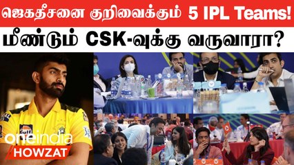 CSK கைவிட்ட Jagadeesan-க்கு IPL 2023 Auction-ல் Target | Aanee's Appeal