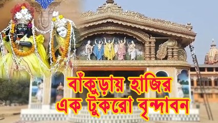 এক টুকরো বৃন্দাবন হাজির 'লাল মাটির জেলা' বাঁকুড়াতেই |OneIndia Bengali