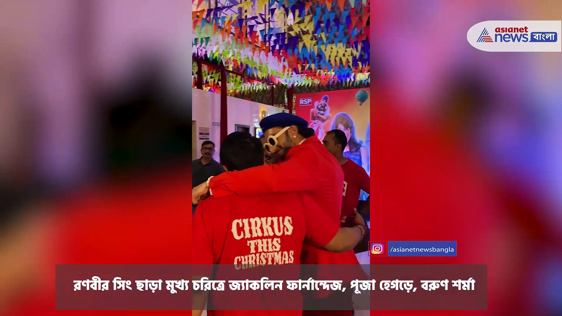 মুম্বইতে মুক্তি পেল রোহিত শেঠির 'সার্কাস'-এর ট্রেলার , গ্র্যান্ড ট্রেলার লঞ্চে উপস্থিত ছিলেন রণবীর সিং, জ্যাকলিন থেকে পূজা হেগড়ে
