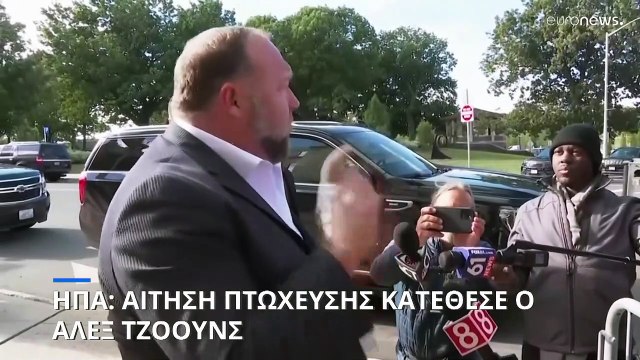 ΗΠΑ: Οι αποζημιώσεις οδηγούν σε πτώχευση τον Άλεξ Τζόουνς