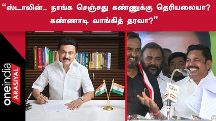 நாங்க கட்டுன பாலத்துல DMK போஸ்டர் ஒட்டி விளம்பரம் பண்ணிக்குறாங்க - Edappadi Palanisamy