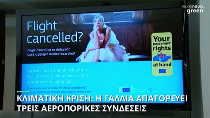 Η Γαλλία απαγορεύει τρεις αεροπορικές συνδέσεις εσωτερικού