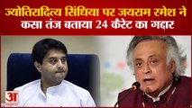 Jyotiraditya Scindia पर JaiRam Ramesh ने कसा तंज बताया 24 कैरेट का गद्दार