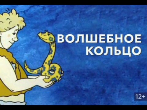 Волшебное кольцо