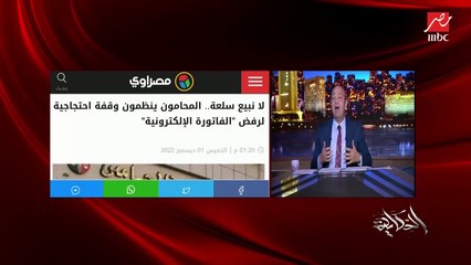عمرو اديب: كله عالزبون.. فالمنظومة والفاتورة الضريبية لو مابتاخدش كل المصاريف مدارس وغيرها مش هتمشي كده .. المنظومة مش متظبطة