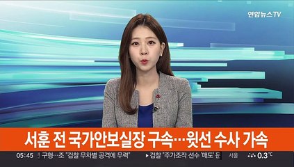 서훈 전 국가안보실장 구속…윗선 수사 가속