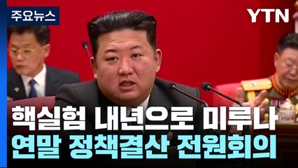 北 핵실험 내년으로 미루나...연말 정책결산 전원회의 / YTN