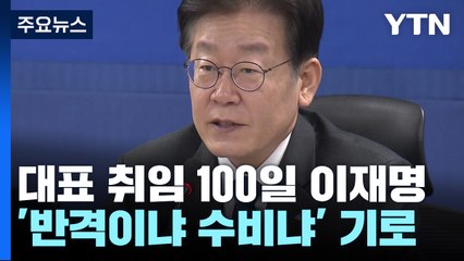 대표 취임 100일 맞는 이재명...'반격이냐 수비냐' 기로 / YTN