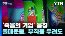 '죽음의 기업' 응징하는 불매운동...부작용 우려도 / YTN