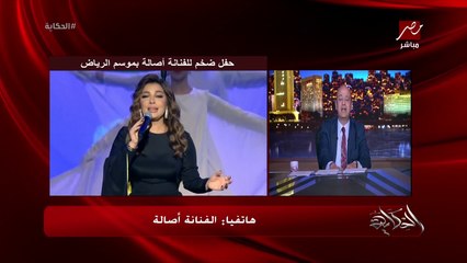 أصالة تعتذز للمصريين: انتوا اصحاب فضل عليا