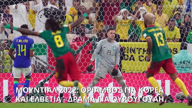 Μουντιάλ 2022: Στους «16» η Βραζιλία που έχασε από το Καμερούν - Μαζί και η Ελβετία