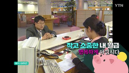 [상암동비디오] 슬기로운 짠내 생활 / YTN