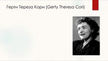 Герти Тереза Кори сделала открытие по каталитического превращению гликогена