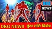 kumbh rashi 3 december |Aaj ka Rashifal |3 December horoscope |Dainik rashifal today