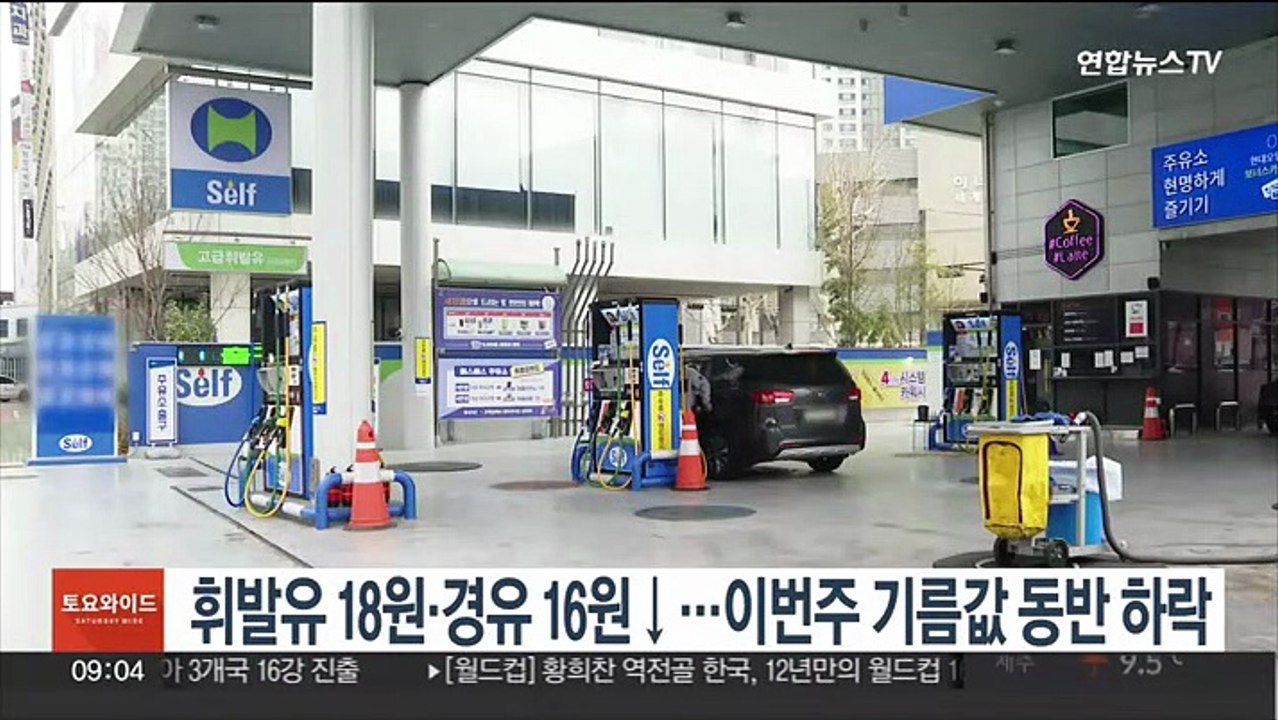 휘발유 18원·경유 16원↓…이번주 기름값 동반 하락