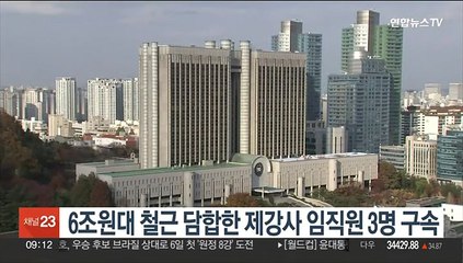 6조원대 철근 담합한 제강사 임직원 3명 구속
