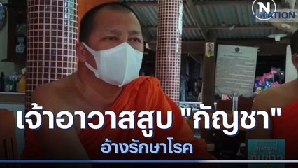 เจ้าอาวาสวัดดัง สูบ "กัญชา" อ้างรักษาโรค | เนชั่นทันข่าวเช้า | NationTV22