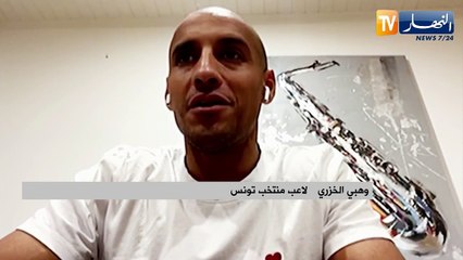 لاعب تونس الخزري: سأضع حدا لمشواري الدولي بعد سنوات مع نسور قرطاج إختتمتها بفوز على فرنسا