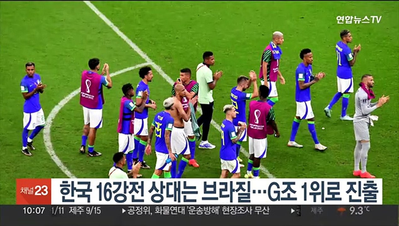 한국 16강전 상대 브라질…G조 1위로 진출