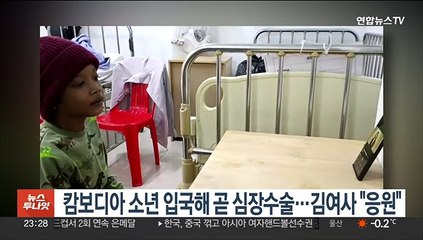 캄보디아 소년 입국해 곧 심장수술…김여사 "응원"