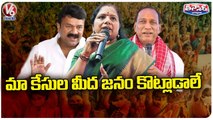 People Should Fight For Our Cases, Says Politicians _ Kavitha _ Malla Reddy _ V6 Teenmaar