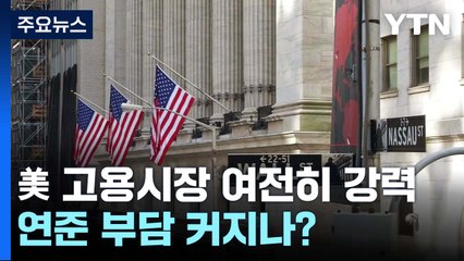 美 고용시장 여전히 '강력'...연준 부담 커지나? / YTN