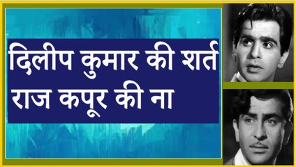 दिलीप कुमार की शर्त  राज कपूर की ना