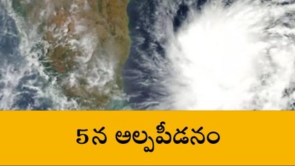 ఏపీ ప్రజలకు అలెర్ట్... ఈనెల 5న మరో అల్ప పీడనం