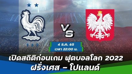 ฝรั่งเศส - โปแลนด์ พรีวิวฟุตบอลโลก 2022 กลุ่มเอช