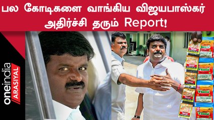 Vijayabaskar | குட்கா நிறுவனங்களிடம் இருந்து விஜயபாஸ்கர் பல கோடிகளை வாங்கியதாக குற்றச்சாட்டு