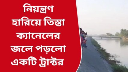 চোপড়া:ভয়ানক দূর্ঘটনা! টোটো যাত্রীদের প্রাণ বাঁচাতে গিয়ে তিস্তা ক্যানালে ঝাঁপ, বাঁচলো কী প্রাণ?