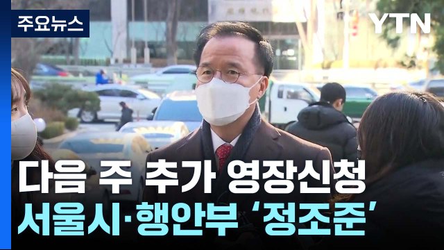특수본, 다음 주 추가 영장 신청...서울시·행안부도 '정조준' / YTN