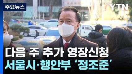 특수본, 다음 주 추가 영장 신청...서울시·행안부도 '정조준' / YTN