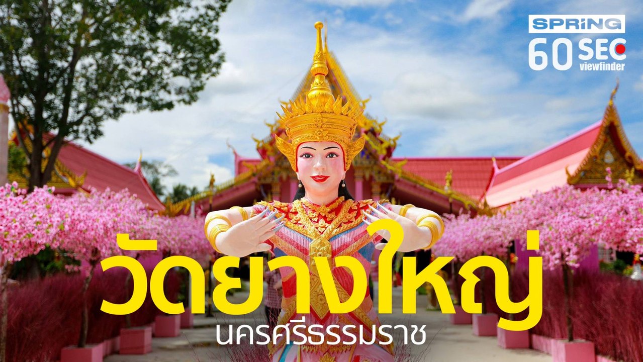 วัดยางใหญ่ นครศรีธรรมราช | 60 SEC viewfinder | EP.117
