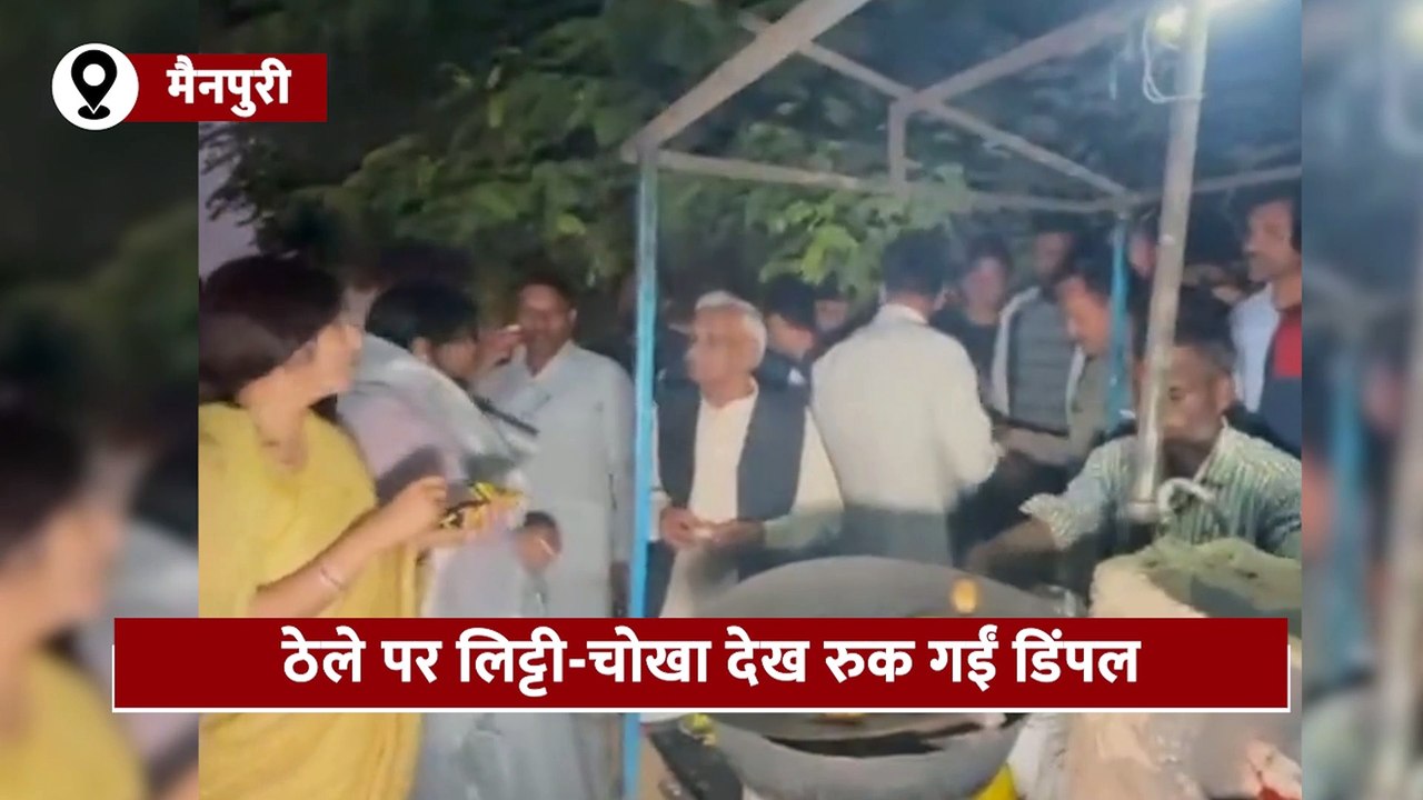 चुनाव प्रचार के दौरान डिंपल ने खाया लिट्टी-चोखा