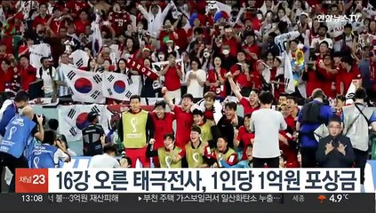 16강 오른 태극전사, 1인당 1억원 포상금
