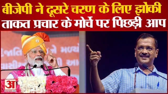 Gujarat Assembly Election 2022: बीजेपी ने दूसरे चरण के लिए झोंकी ताकत,प्रचार के मोर्चे पर पिछड़ी आप