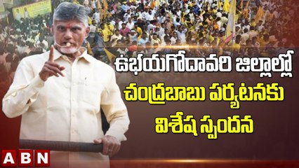ఉభయగోదావరి జిల్లాల్లో చంద్రబాబు పర్యటనకు విశేష స్పందన || Godavari Districts || Chandrababu || ABN