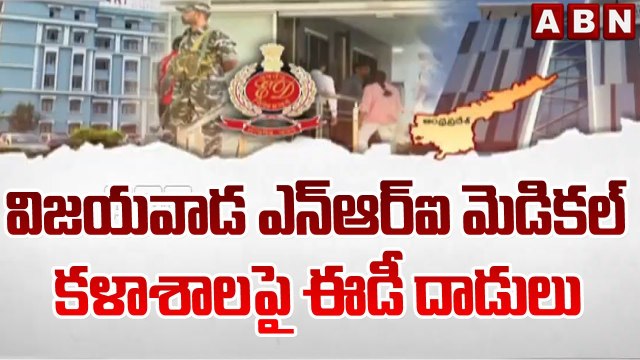 విజయవాడ ఎన్ఆర్ఐ మెడికల్ కళాశాలపై ఈడీ దాడులు || ED raids on Vijayawada NRI Medical College || ABN