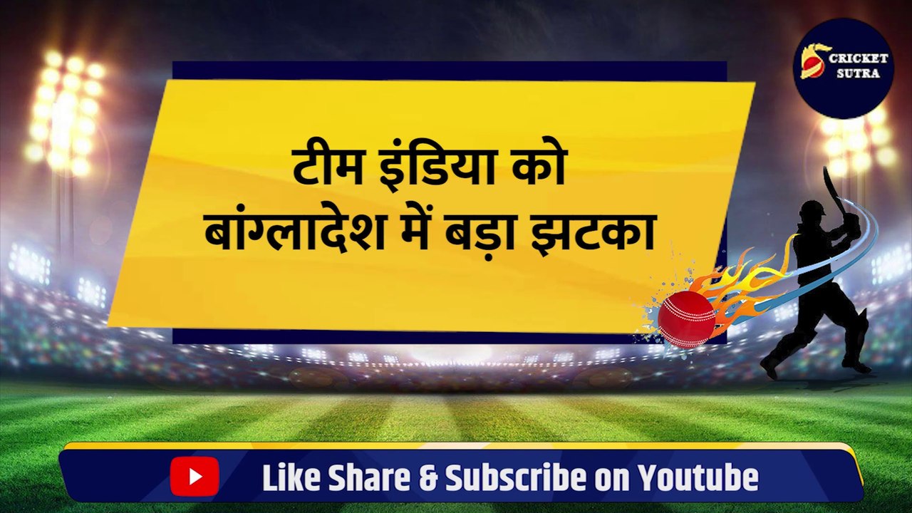 Breaking News: Team India को बड़ा झटका, ये तेज गेंदबाज हुआ बांग्लादेश सीरीज से बाहर, Umran Malik की हुई एंट्री