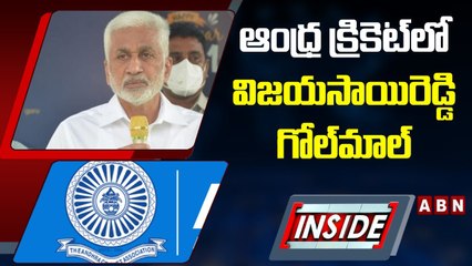 ఆంధ్ర క్రికెట్‌లో విజయసాయిరెడ్డి గోల్‌మాల్‌ || V. Vijayasai Reddy || YCP || INSIDE || ABN