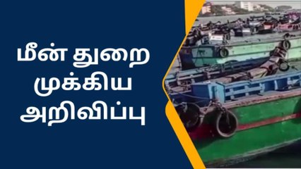 ராமநாதபுரம்: வெளி மாவட்ட படகுகள் வெளியேற உத்தரவு.!