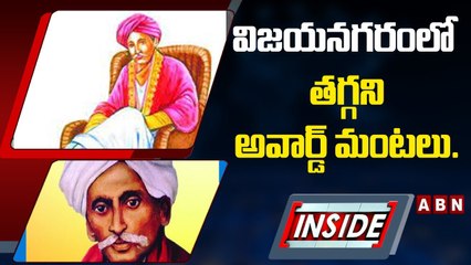 విజయనగరంలో తగ్గని అవార్డ్‌ మంటలు...గురజాడ చుట్టూ తిరుగుతున్న రాజకీయం || YCP || INSIDE || ABN