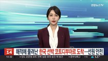 해적에 풀려난 한국인 승선 선박 코트디부아르 도착…선원 안전