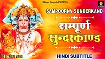 शनिवार स्पेशल  :- सबसे कम समय में संपूर्ण सुंदरकांड ~ Sampurn SunderKand With Lyrics