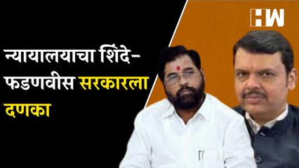 न्यायालयाचा शिंदे-फडणवीस सरकारला दणका |