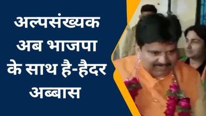 प्रयागराज: अल्पसंख्यक समाज अब भाजपा के साथ हैं- हैदर अब्बास