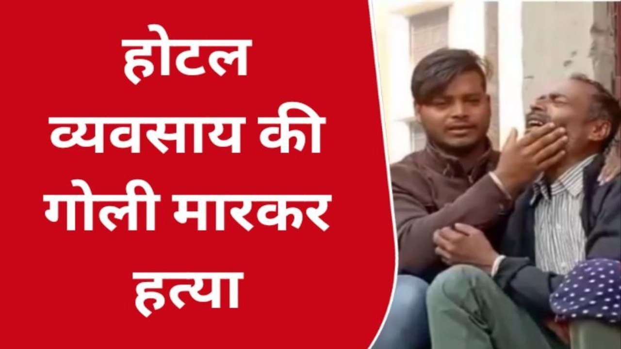 बिग ब्रेकिंग: गोली मारकर होटल व्यवसायी की हत्या, परिजन में मचा कोहराम