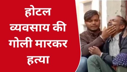 बिग ब्रेकिंग: गोली मारकर होटल व्यवसायी की हत्या, परिजन में मचा कोहराम